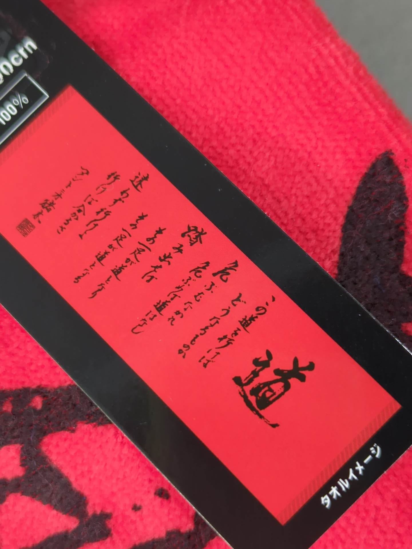 Antonio Inoki  Fighting spirit "road" work towel