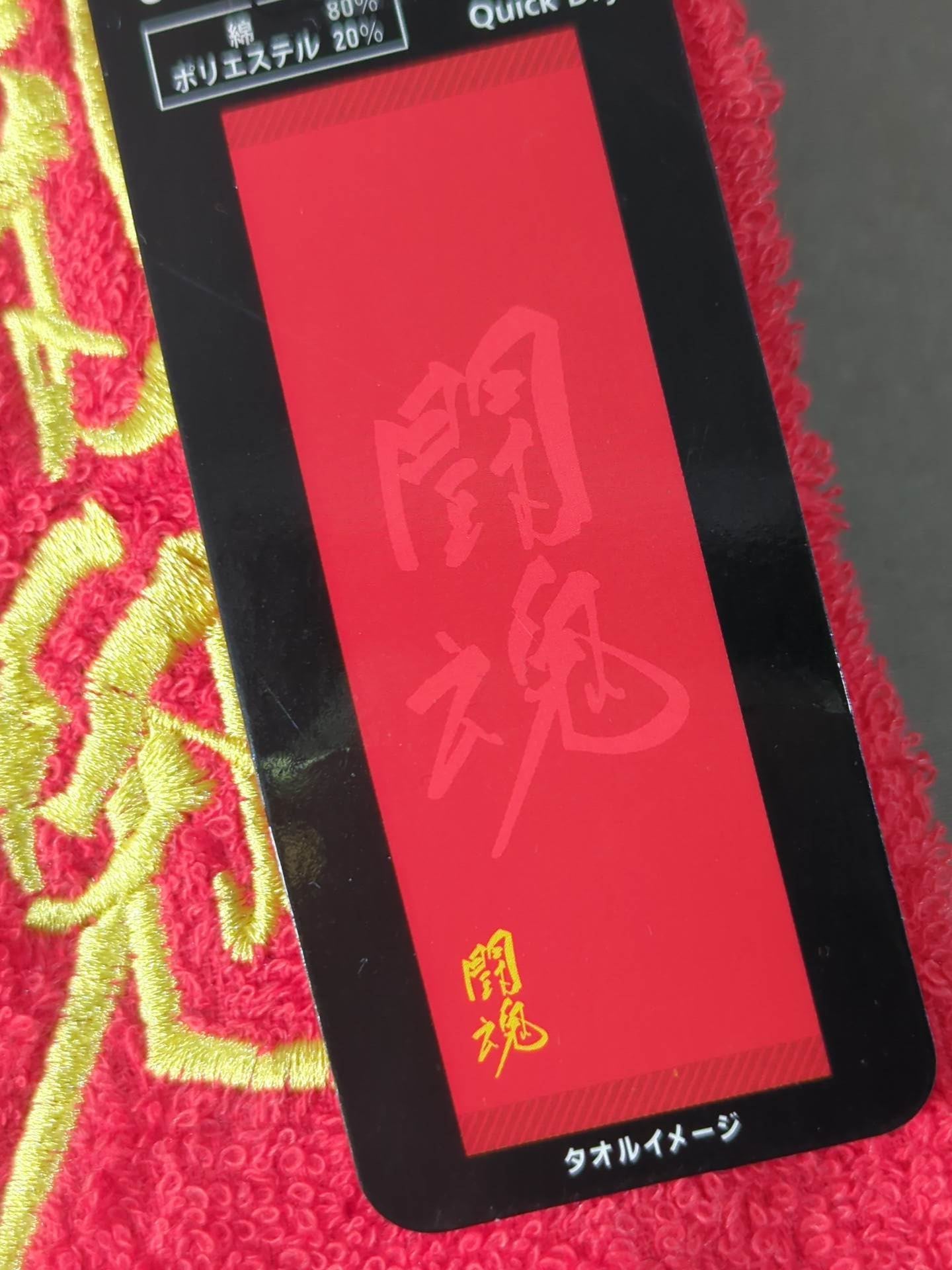 Antonio Inoki  Fighting Spirit Work Towel