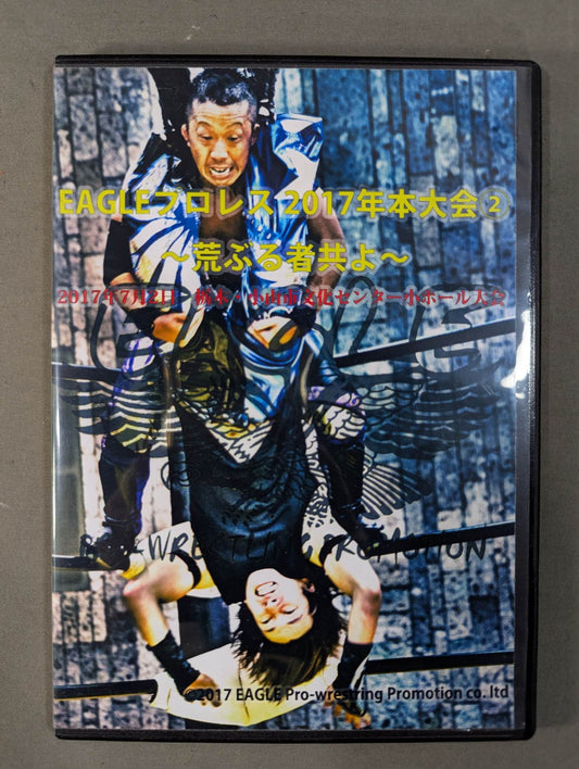 EAGLEプロレス 2017年本大会② ～荒ぶる者共よ～
