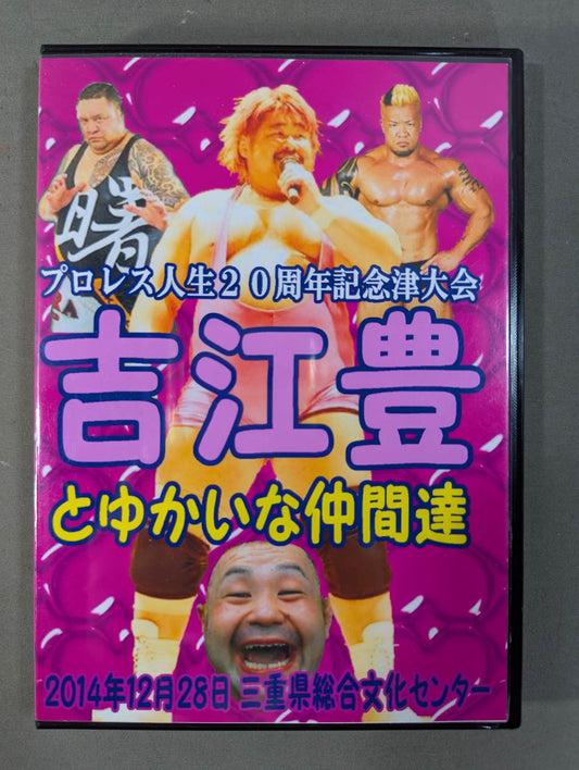 ★プロレス人生20周年記念大会★ 吉江豊とゆかいな仲間達