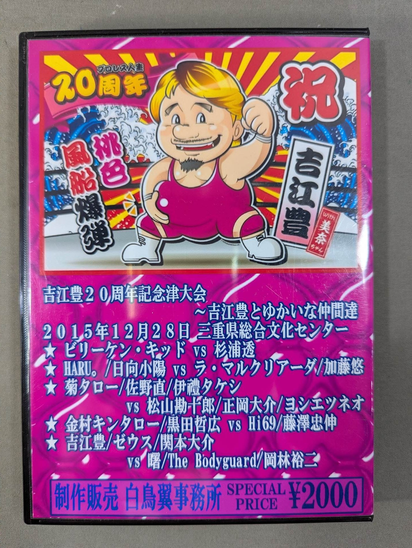 ★プロレス人生20周年記念大会★ 吉江豊とゆかいな仲間達