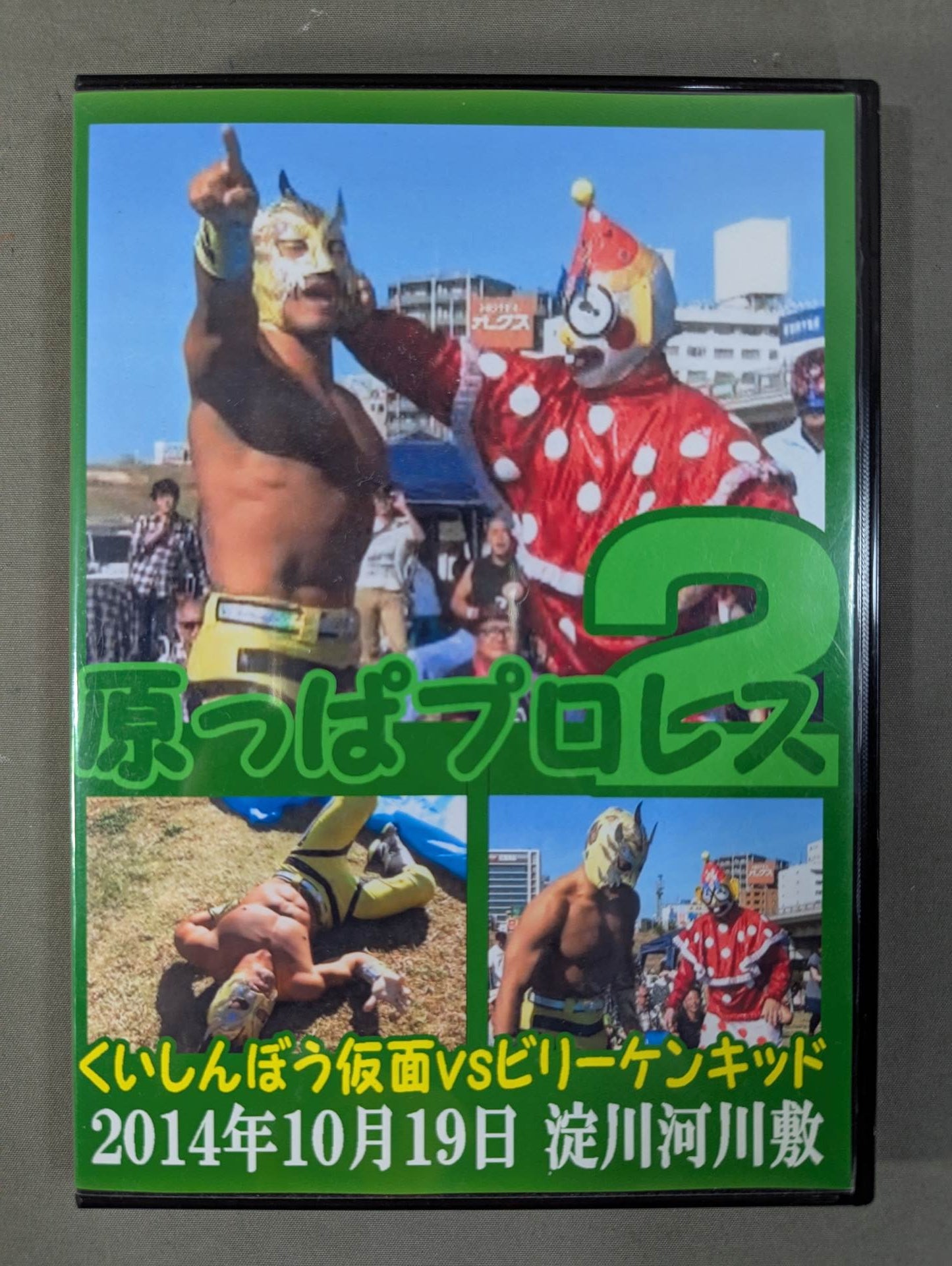 原っぱプロレス2 ★くいしんぼう仮面vsビリーケン・キッド★