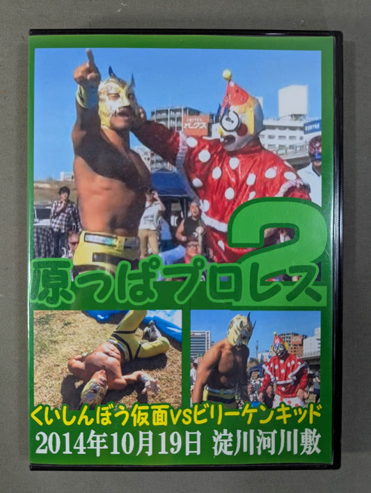 原っぱプロレス2 ★くいしんぼう仮面vsビリーケン・キッド★