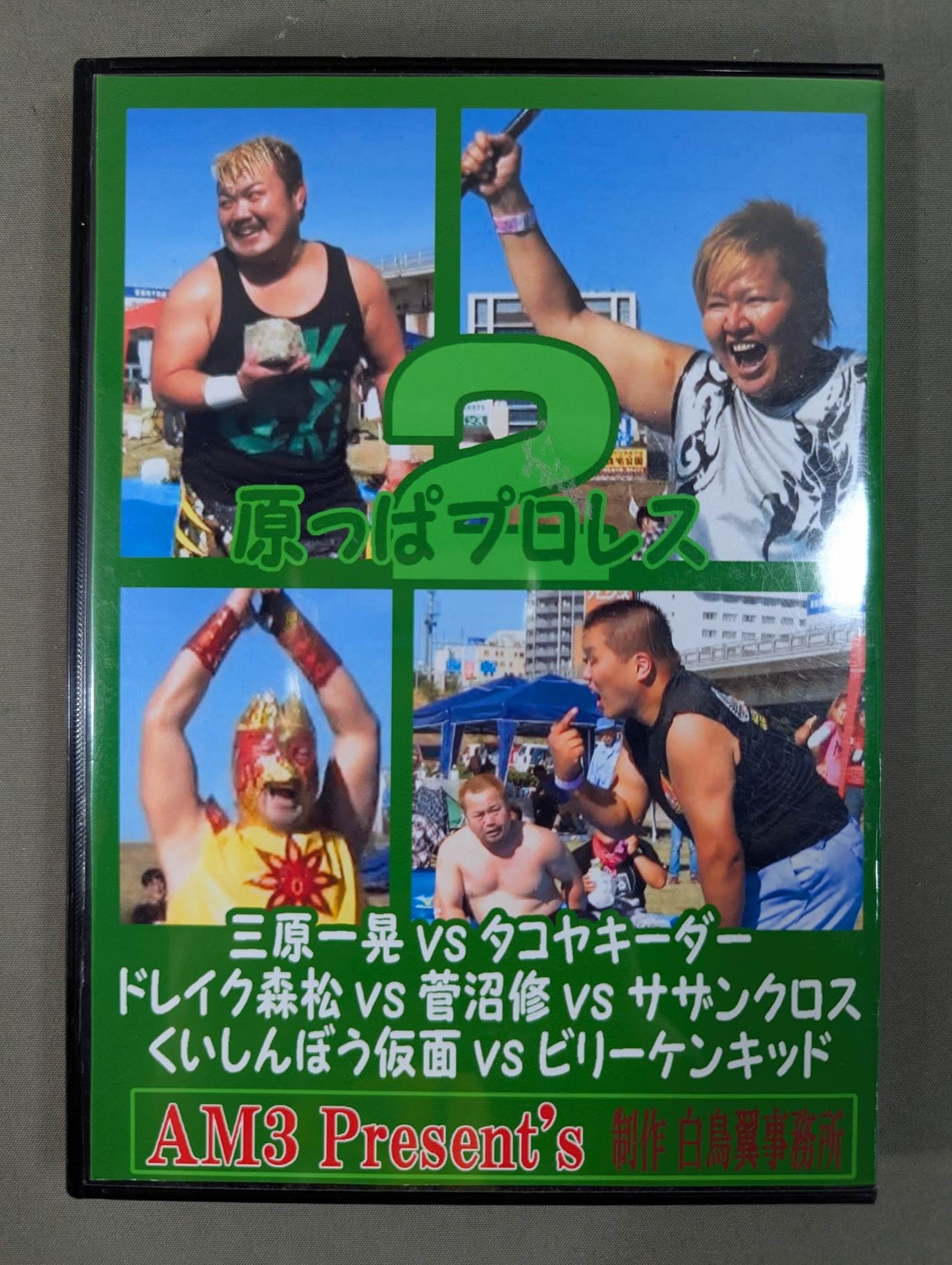 原っぱプロレス2 ★くいしんぼう仮面vsビリーケン・キッド★