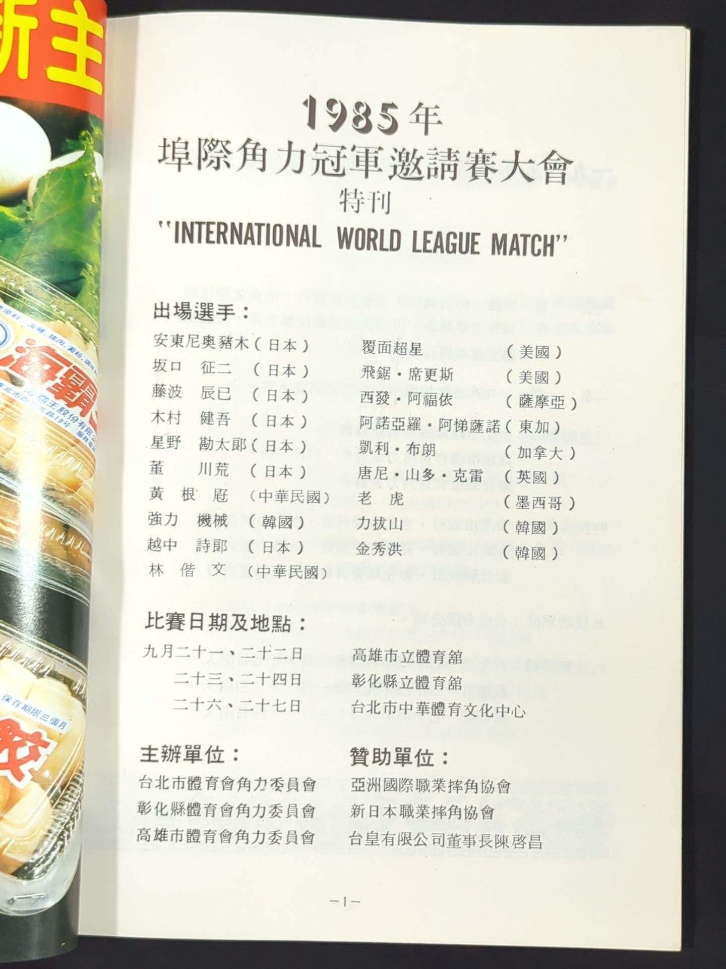 ★台湾遠征★ 85インターナショナルワールドリーグマッチ