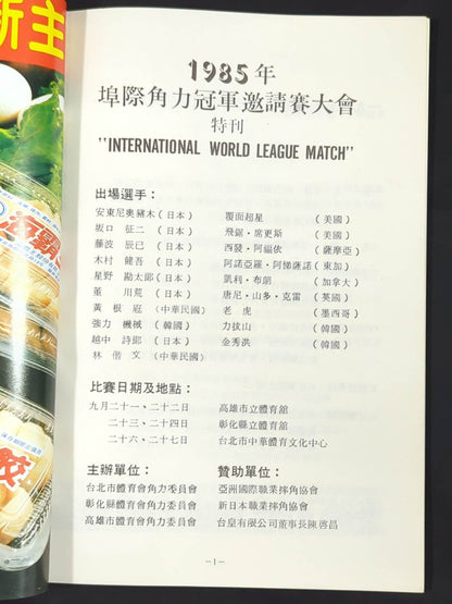 ★台湾遠征★ 85インターナショナルワールドリーグマッチ