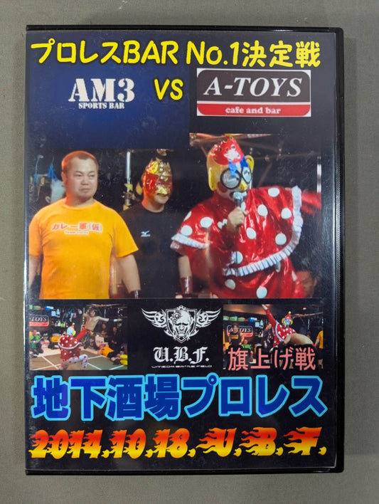 地下酒場プロレス 旗揚げ戦 ★AM3vsA-TOYS★