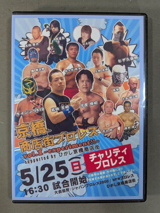 京橋商店街プロレス Vol.1