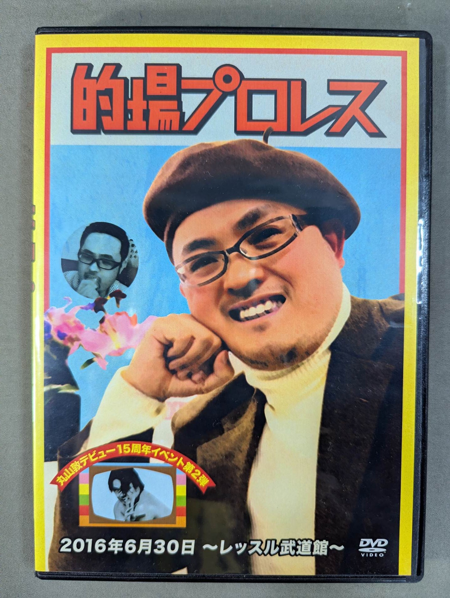 ★丸山敦デビュー15周年イベント第2弾★ 的場プロレス