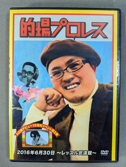 ★丸山敦デビュー15周年イベント第2弾★ 的場プロレス