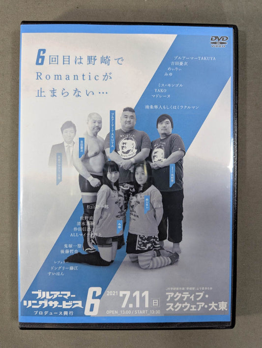 ブルアーマーリングサービス プロデュース興行6 ★6回目は野崎でRomanticが止まらない...★