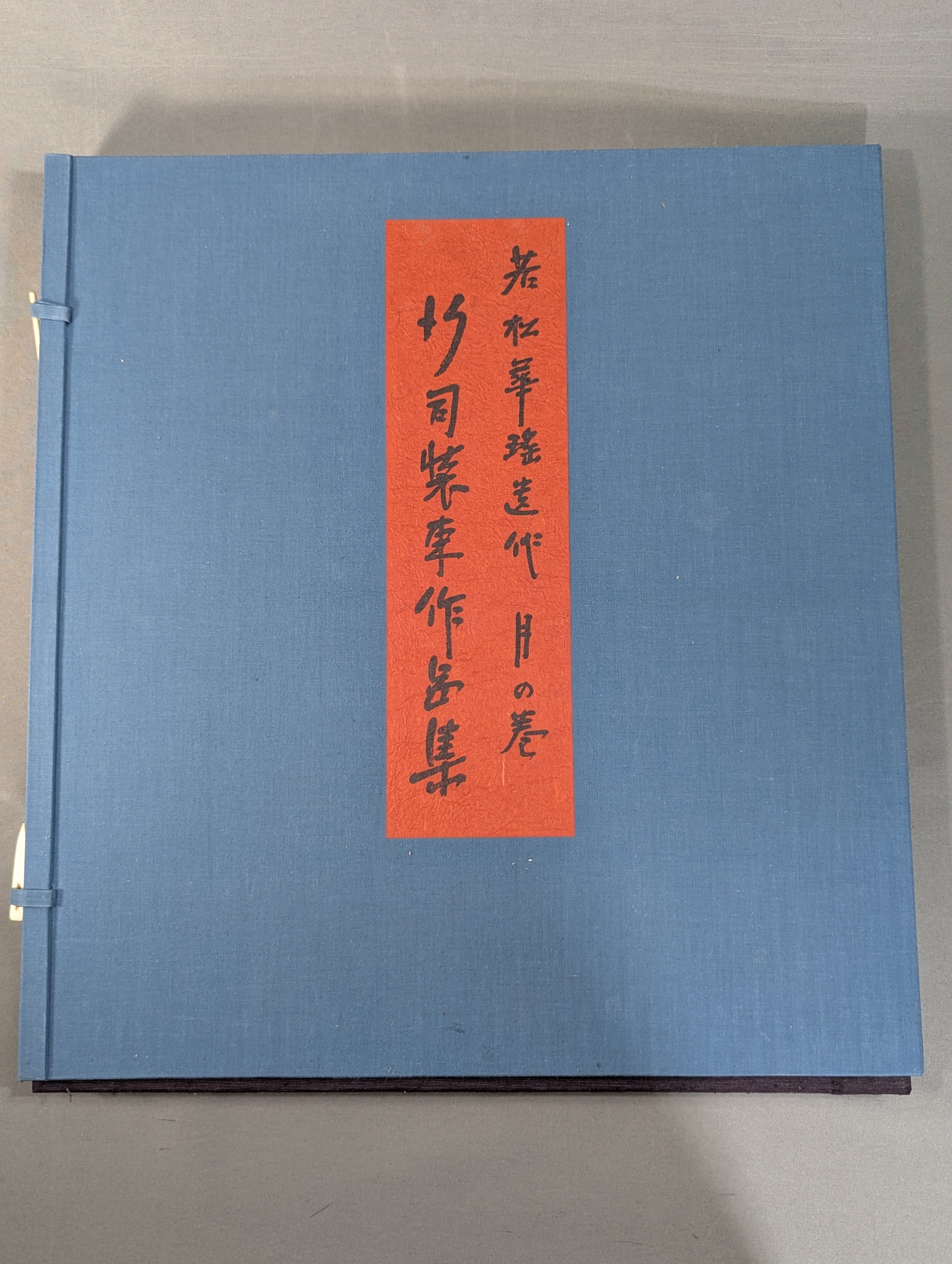 行司装束作品集〈月の巻〉若松華遥　きもの　絵図　天才的染色図案家　定価５万円 若松華瑤遺作 月の巻 行司装束作品集 – 闘道館