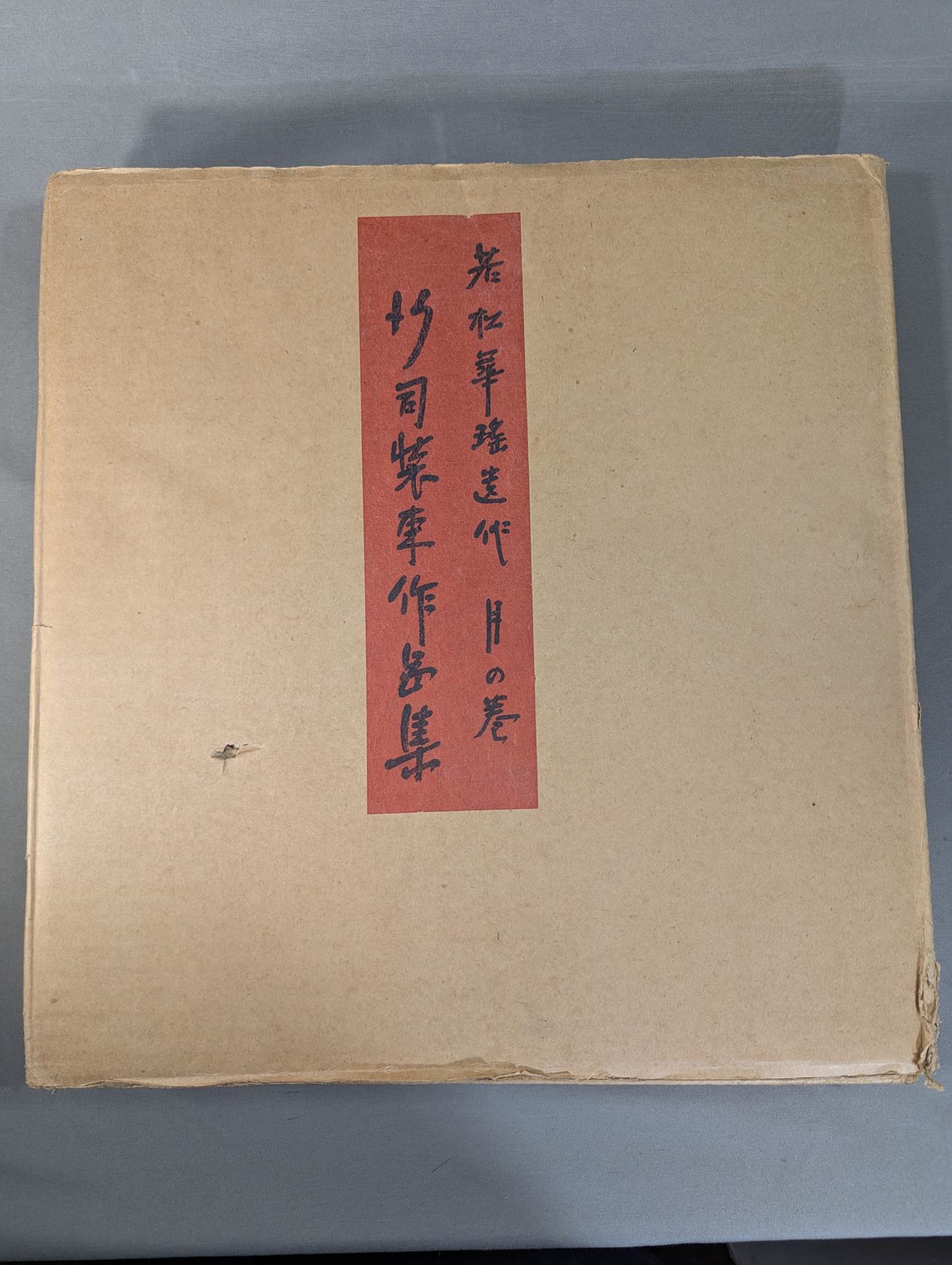 若松華瑤遺作 月の巻 行司装束作品集 – 闘道館