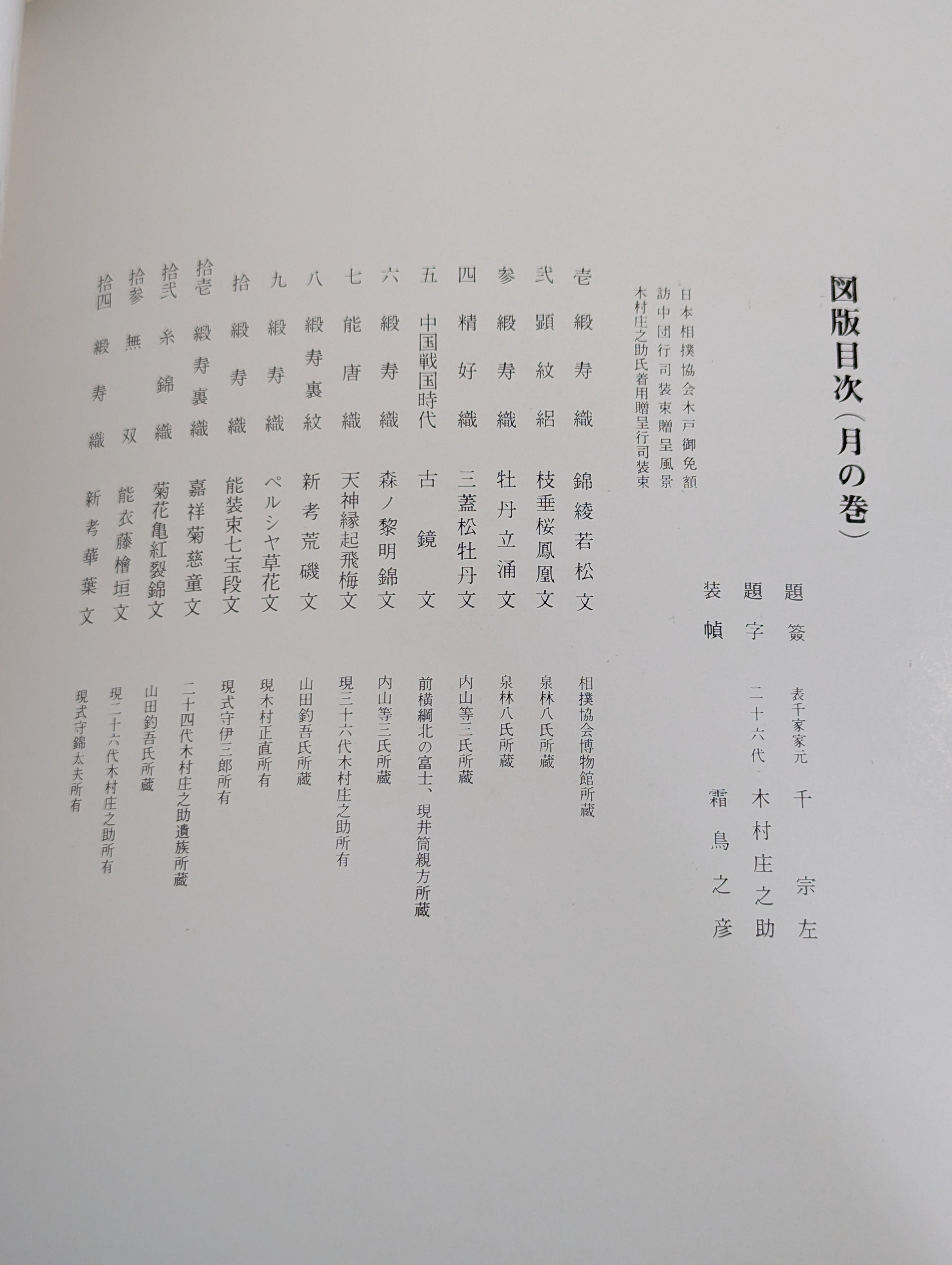 若松華瑤遺作 月の巻 行司装束作品集 – 闘道館