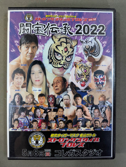★闘宝伝承2022★ 初代タイガーマスク 佐山サトル ストロングスタイルプロレス Vol.16
