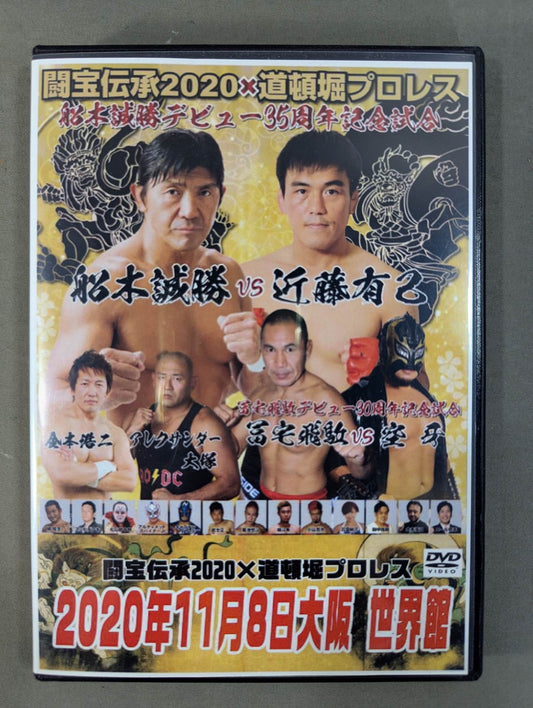 ★闘宝伝承2020×道頓堀プロレス★ 船木誠勝 デビュー35周年記念試合