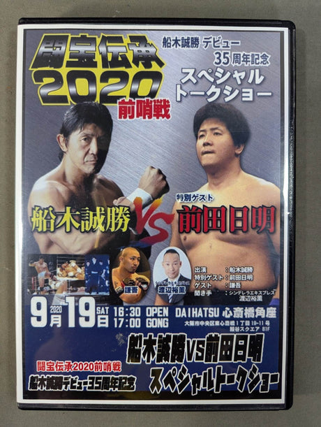 ★ Treasure Fighting Legend 2020 Prelude ★ Masakatsu Funaki vs Akira Maeda  Special Talk Show
