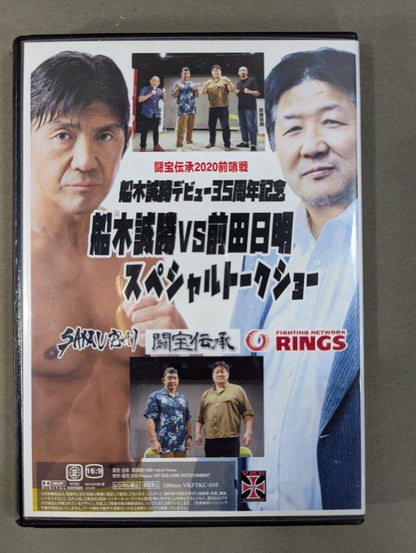 ★闘宝伝承2020 前哨戦★ 船木誠勝vs前田日明 スペシャルトークショー