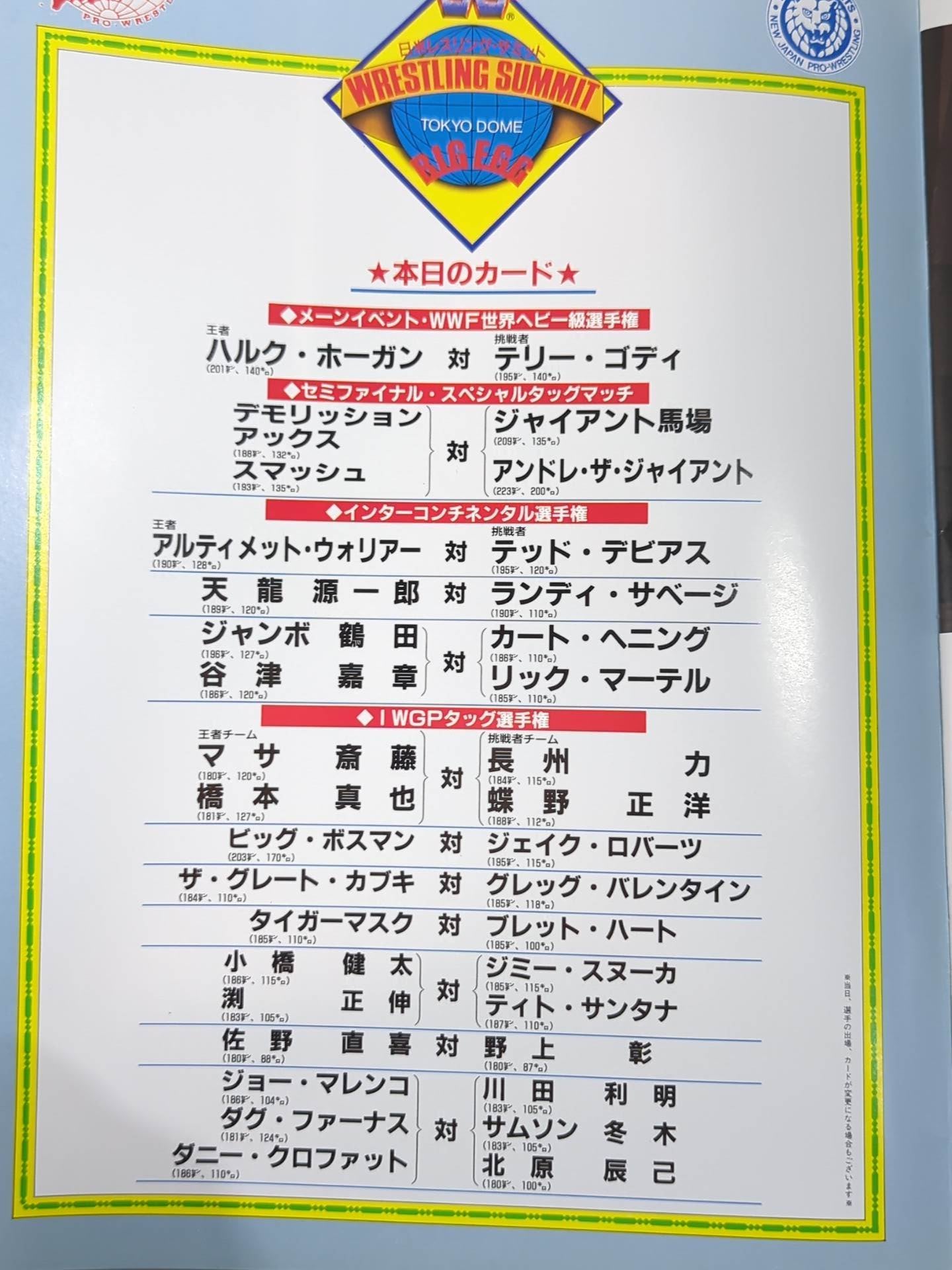 WWF・全日本・新日本 / 日米レスリングサミット