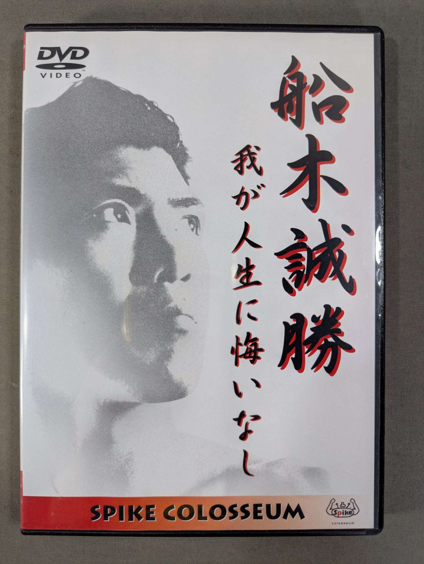 船木誠勝 我が人生に悔いなし