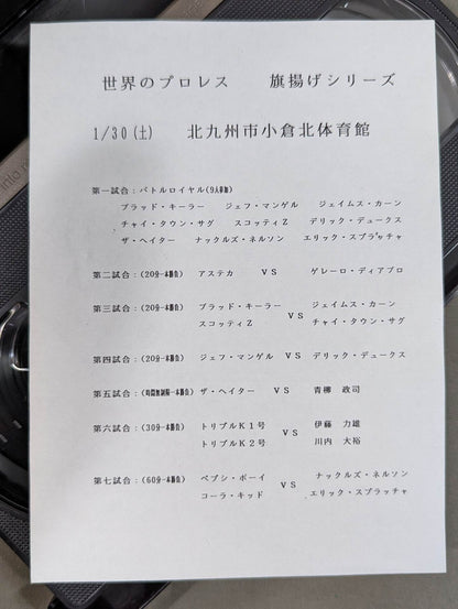 ★黒船来襲★ 世界のプロレス 旗揚げシリーズ