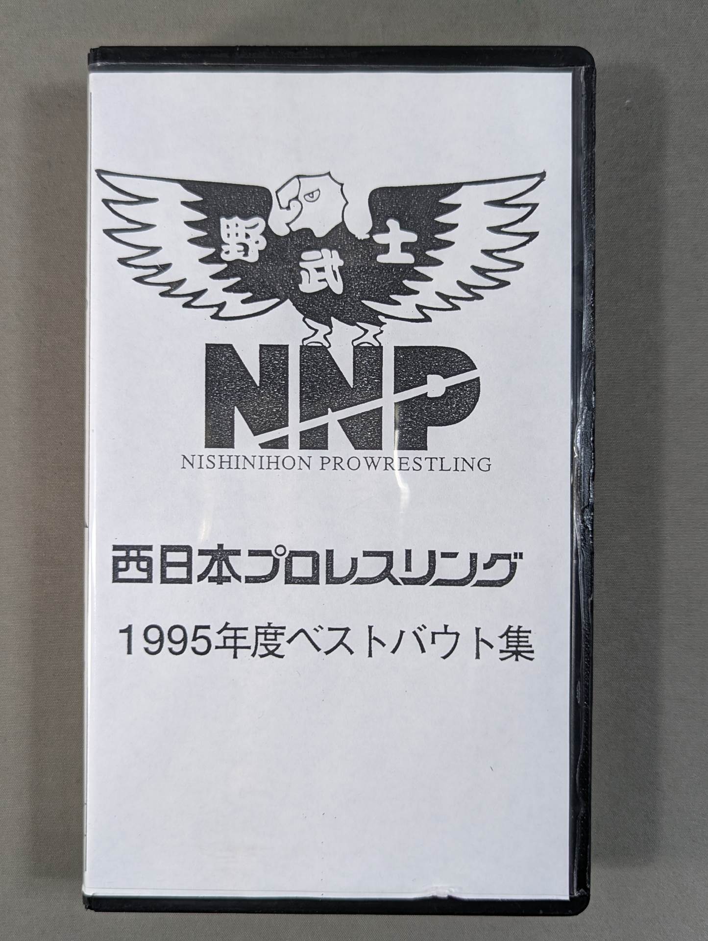 西日本プロレスリング ★1995年度上半期ベストバウト集★