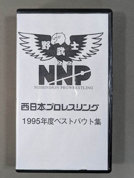 西日本プロレスリング ★1995年度上半期ベストバウト集★