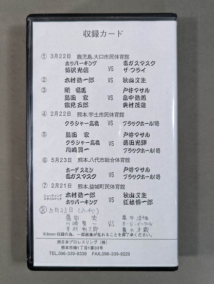 西日本プロレスリング ★1995年度上半期ベストバウト集★
