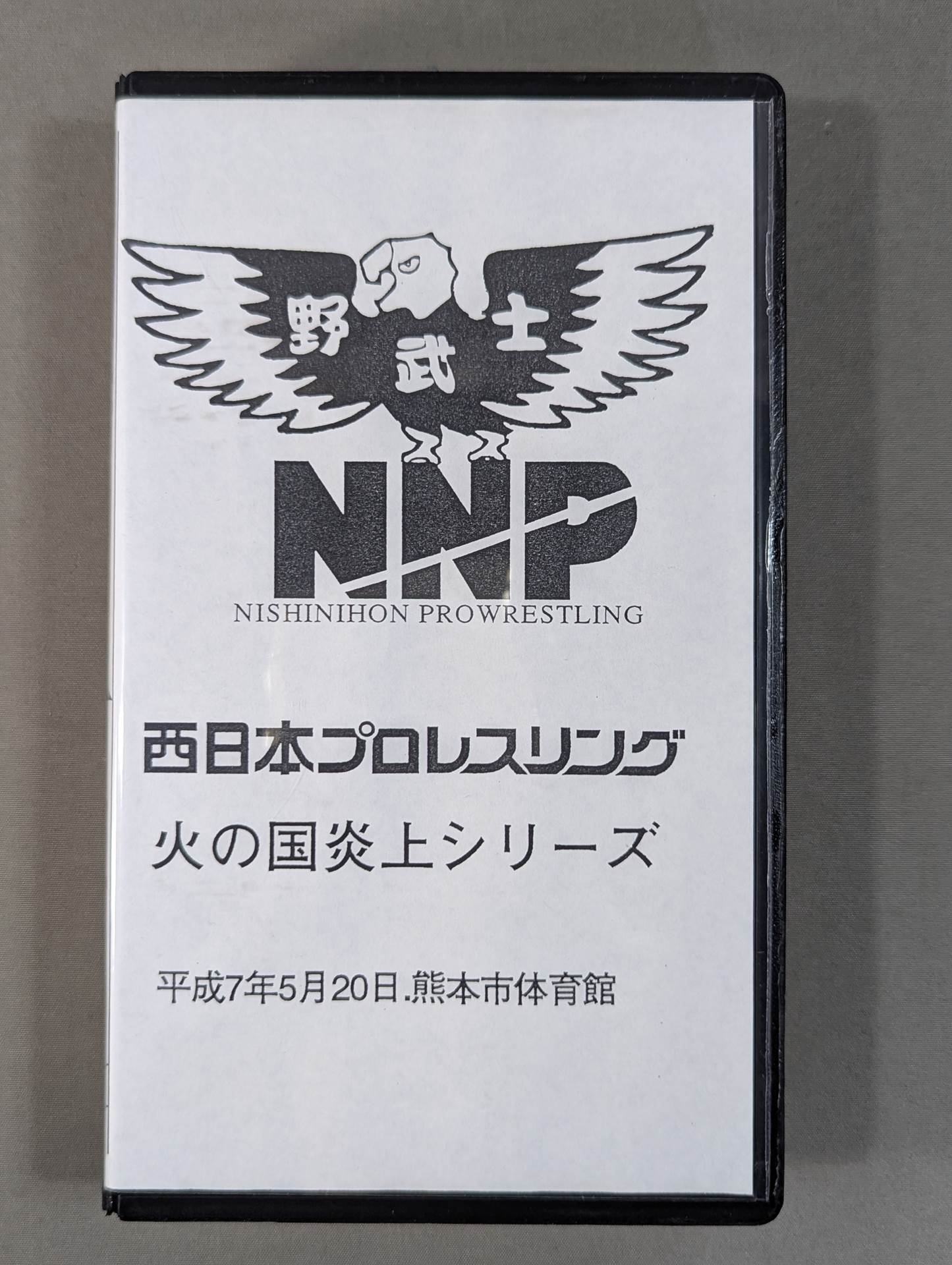 西日本プロレスリング ★火の国炎上シリーズ★