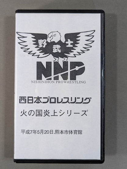 西日本プロレスリング ★火の国炎上シリーズ★
