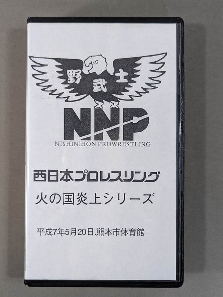 West Japan Pro-wrestling ★ Fire Country Flame Series ★