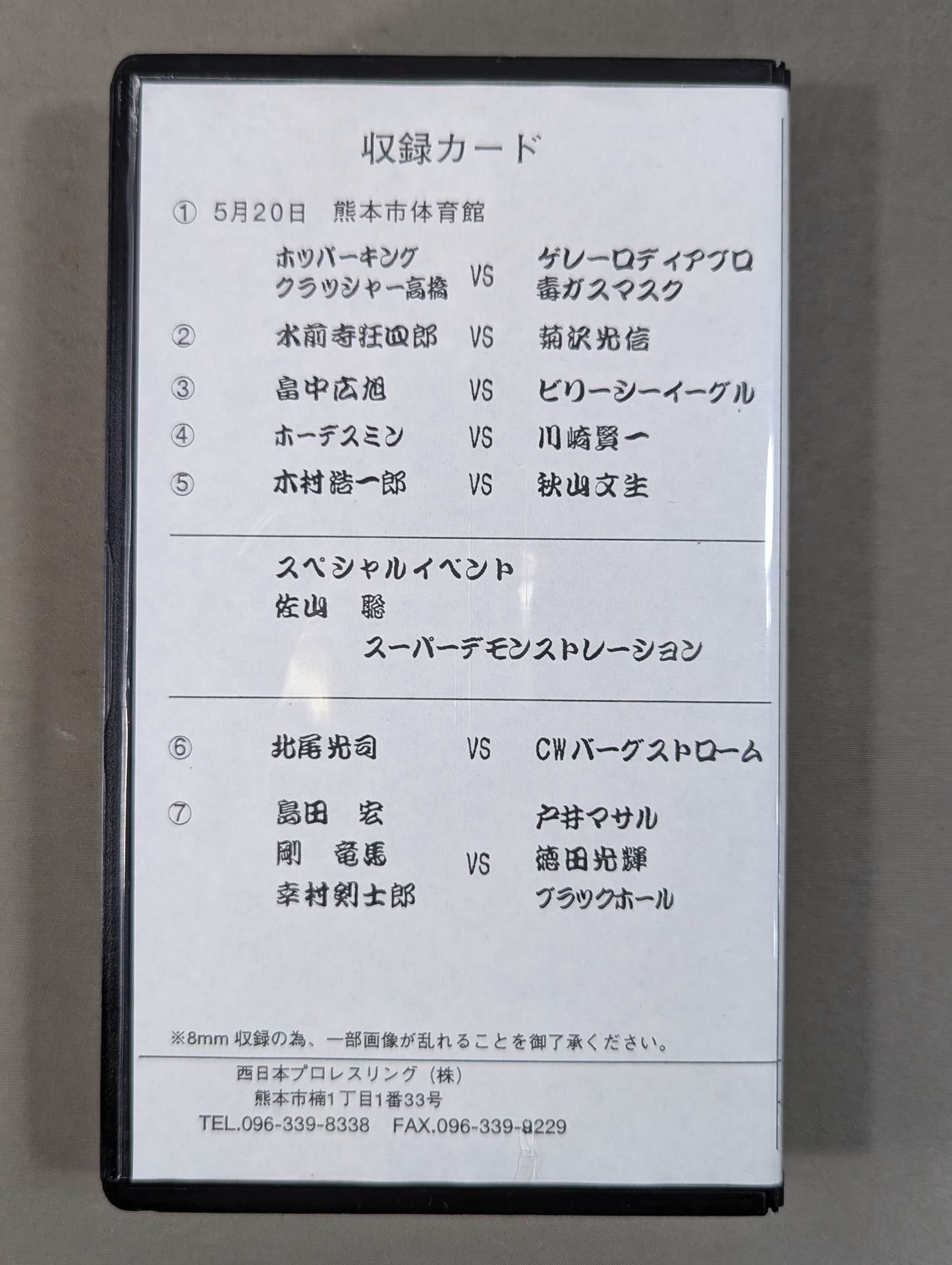 西日本プロレスリング ★火の国炎上シリーズ★