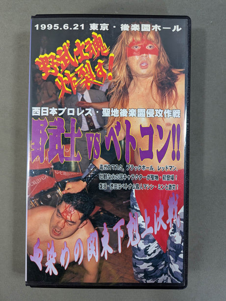 ★ West Japan Pro Wrestling / Sacred Land Korakuen Invasion Operation ★ Nobushi vs. Viet Cong!! ~Blood-stained Kanto Shimoku Upper Decisive Battle~