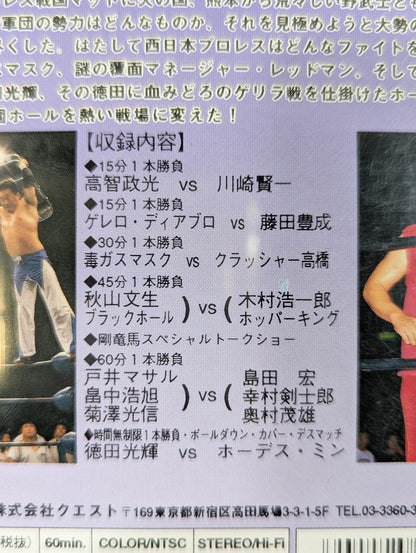 ★西日本プロレス・聖地後楽園侵攻作戦★ 野武士vsベトコン!! ～血染めの関東下剋上決戦～