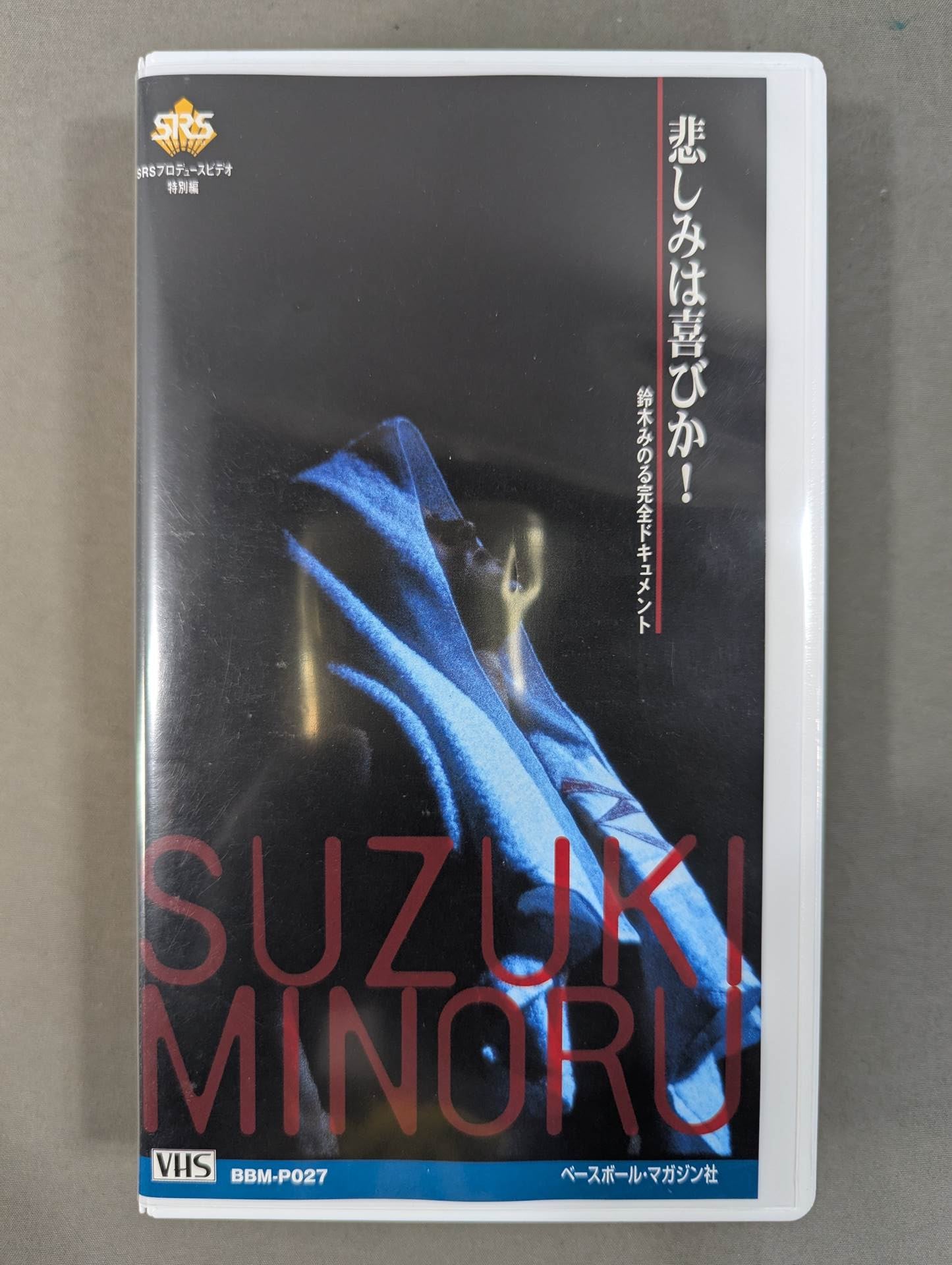 悲しみは喜びか! 鈴木みのる完全ドキュメント 週刊プロレスビデオ増刊 Vol.27