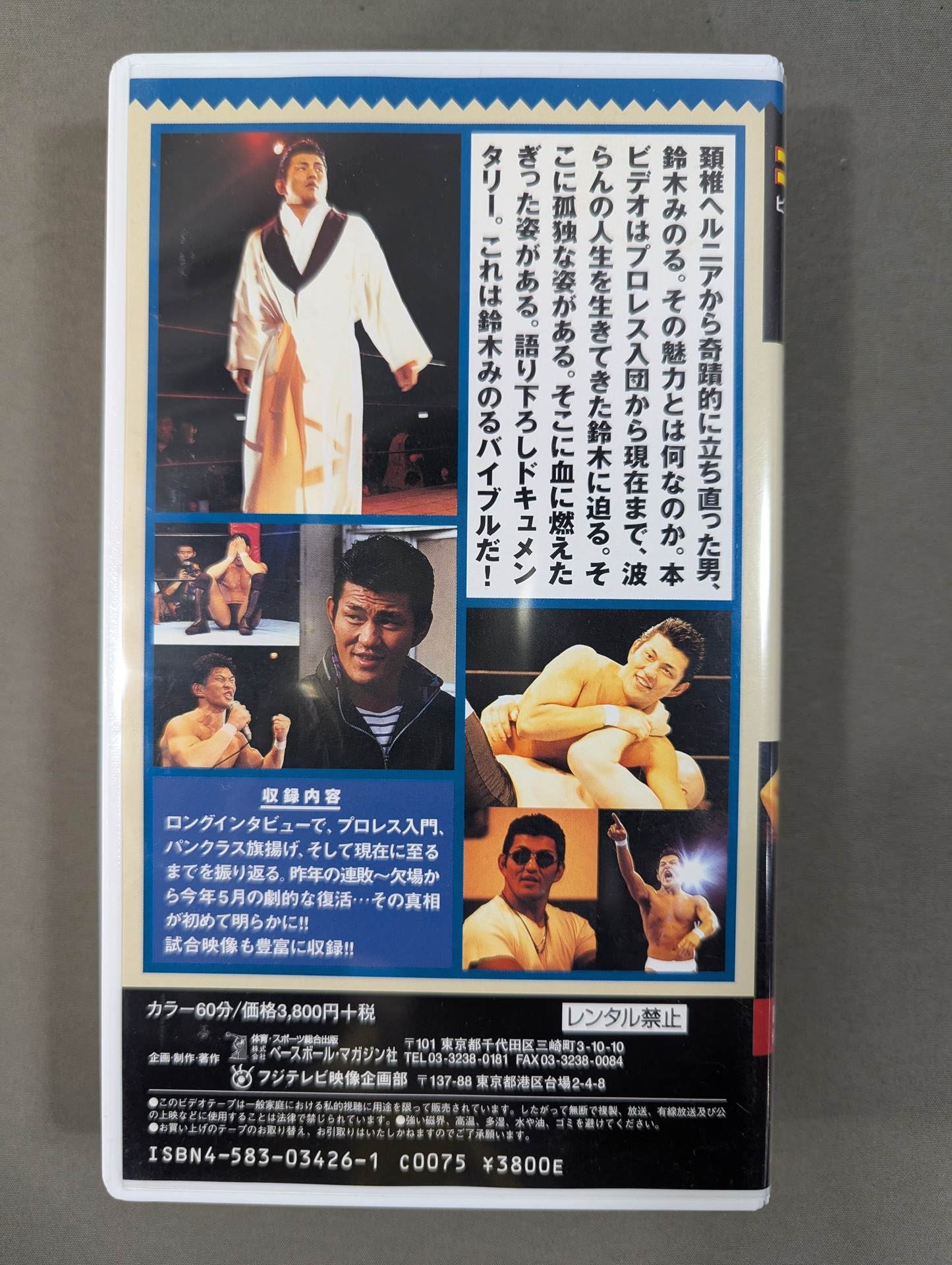 悲しみは喜びか! 鈴木みのる完全ドキュメント 週刊プロレスビデオ増刊
