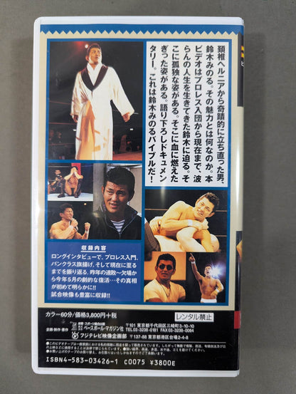 悲しみは喜びか! 鈴木みのる完全ドキュメント 週刊プロレスビデオ増刊 Vol.27