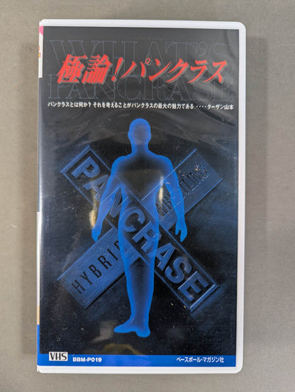 極論!パンクラス 週刊プロレスビデオ増刊 Vol.19