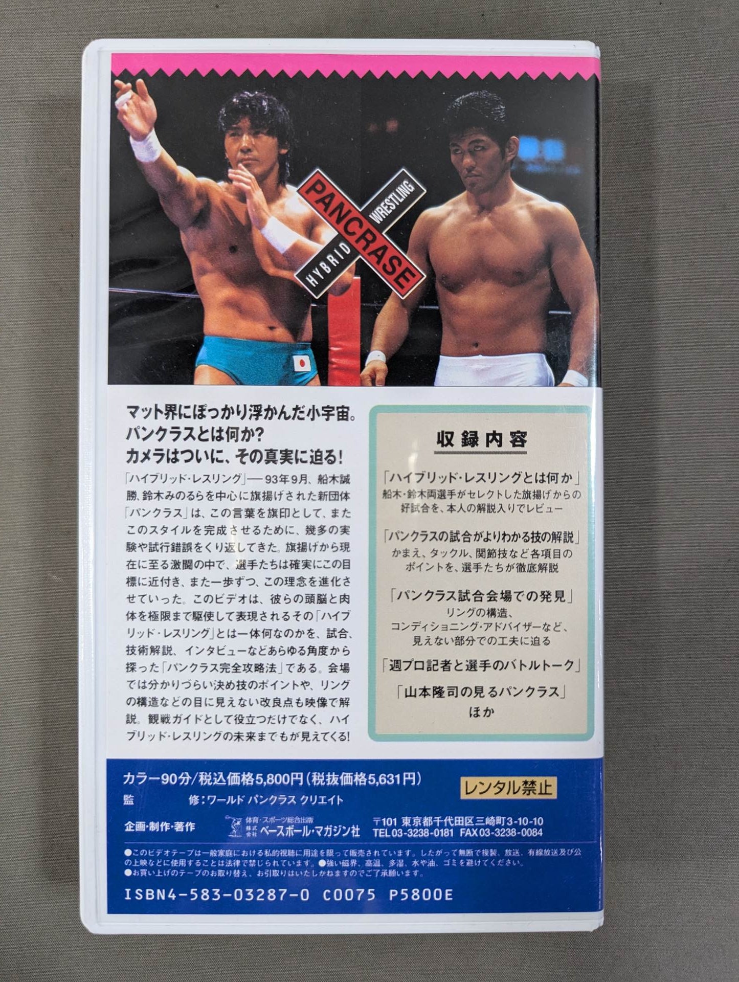 極論!パンクラス 週刊プロレスビデオ増刊 Vol.19
