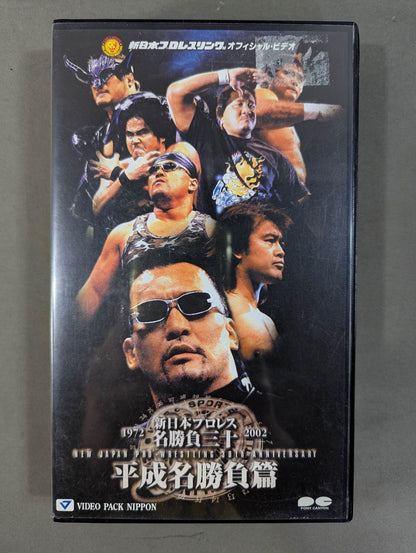 新日本プロレス名勝負三十 ★平成名勝負篇★