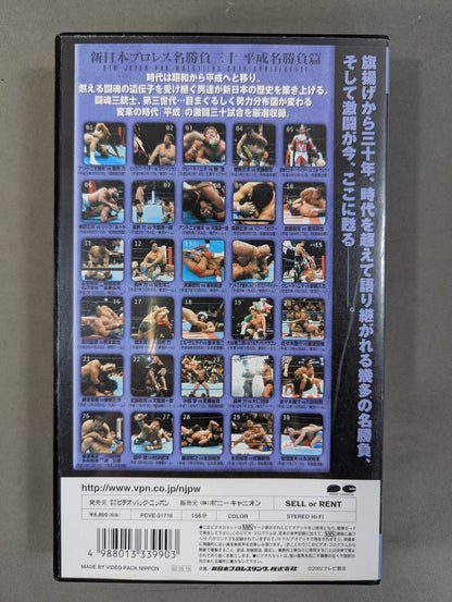 新日本プロレス名勝負三十 ★平成名勝負篇★