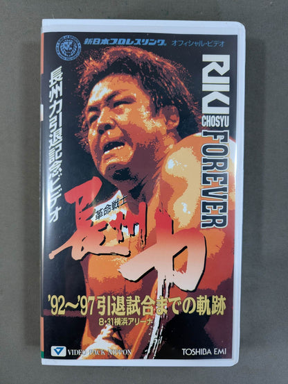 革命戦士 長州力 引退記念ビデオ ’92～’97引退試合までの軌跡