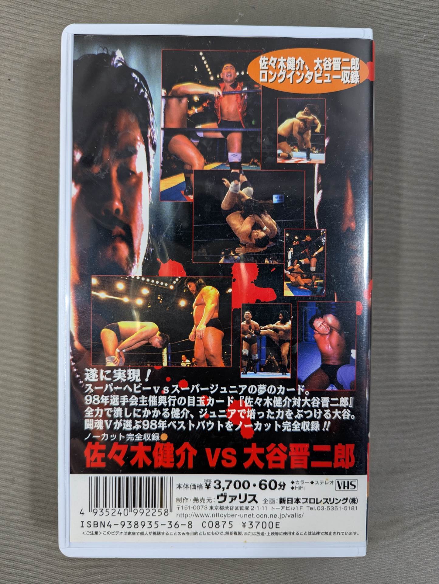 闘魂Vスペシャル Vol.54 ☆佐々木健介vs大谷晋二郎☆ – 闘道館