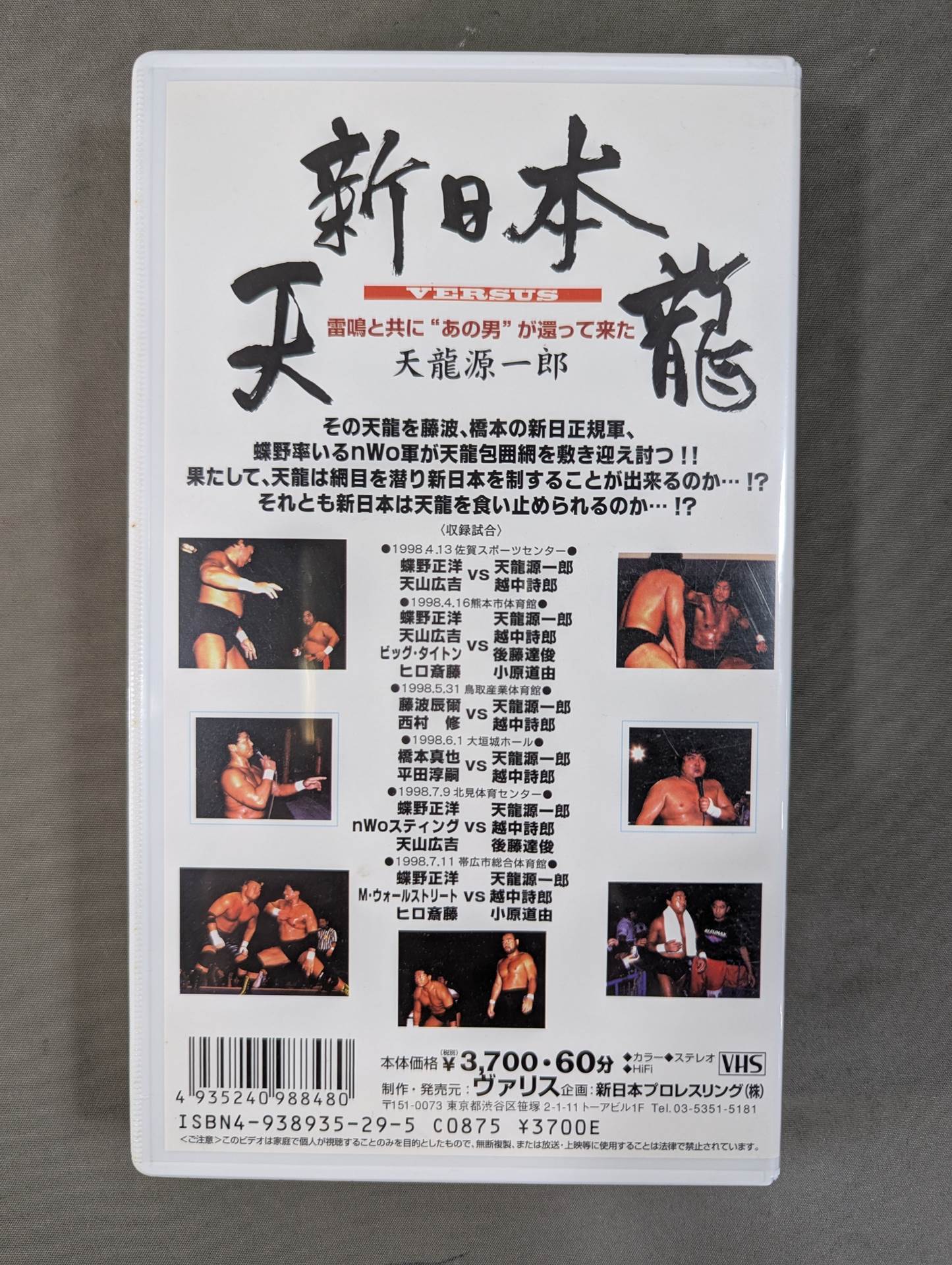 闘魂Vスペシャル Vol.48 ★新日本vs天龍★