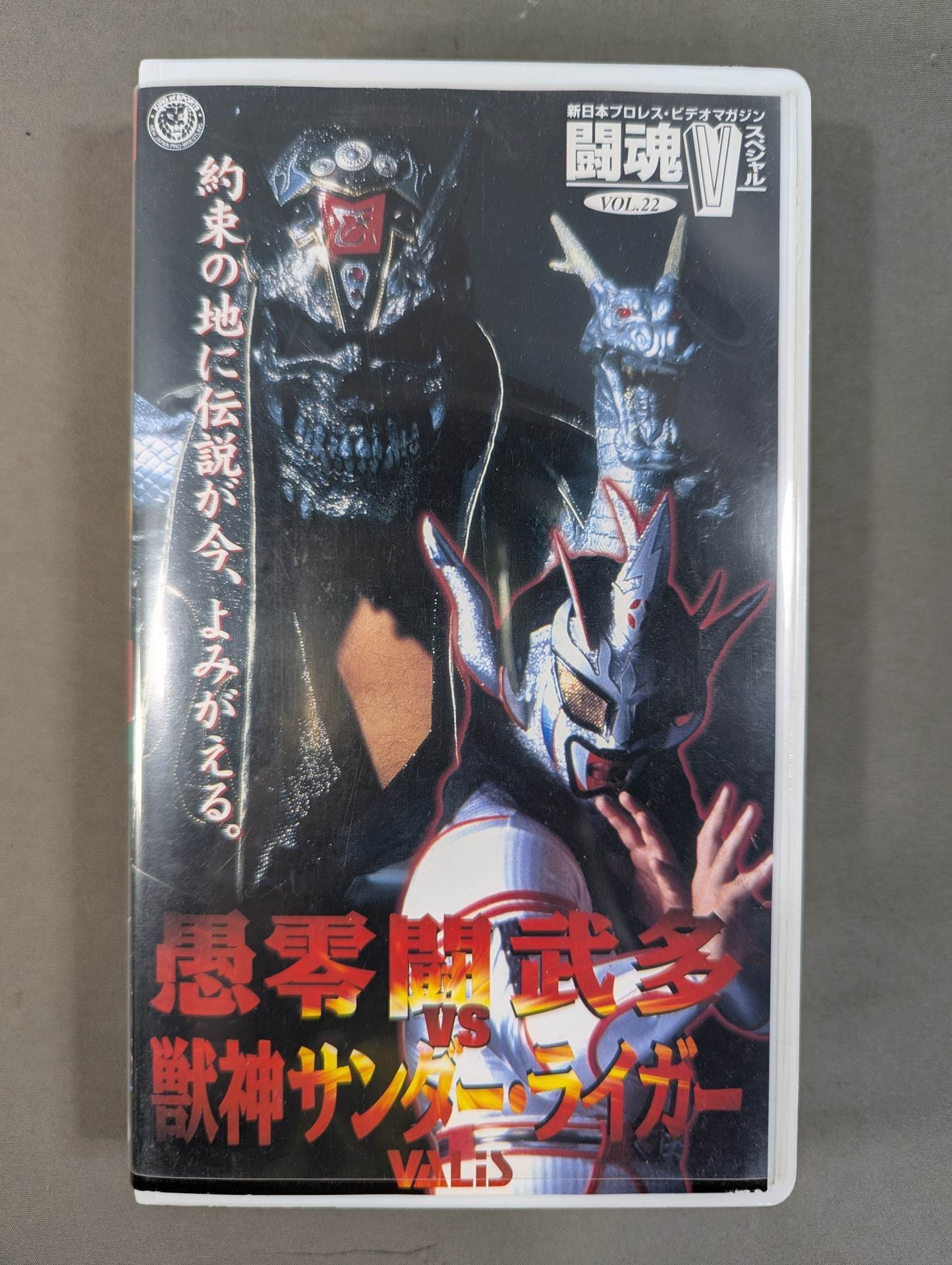 闘魂Vスペシャル Vol.22 ★愚零闘武多vs獣神サンダー・ライガー★