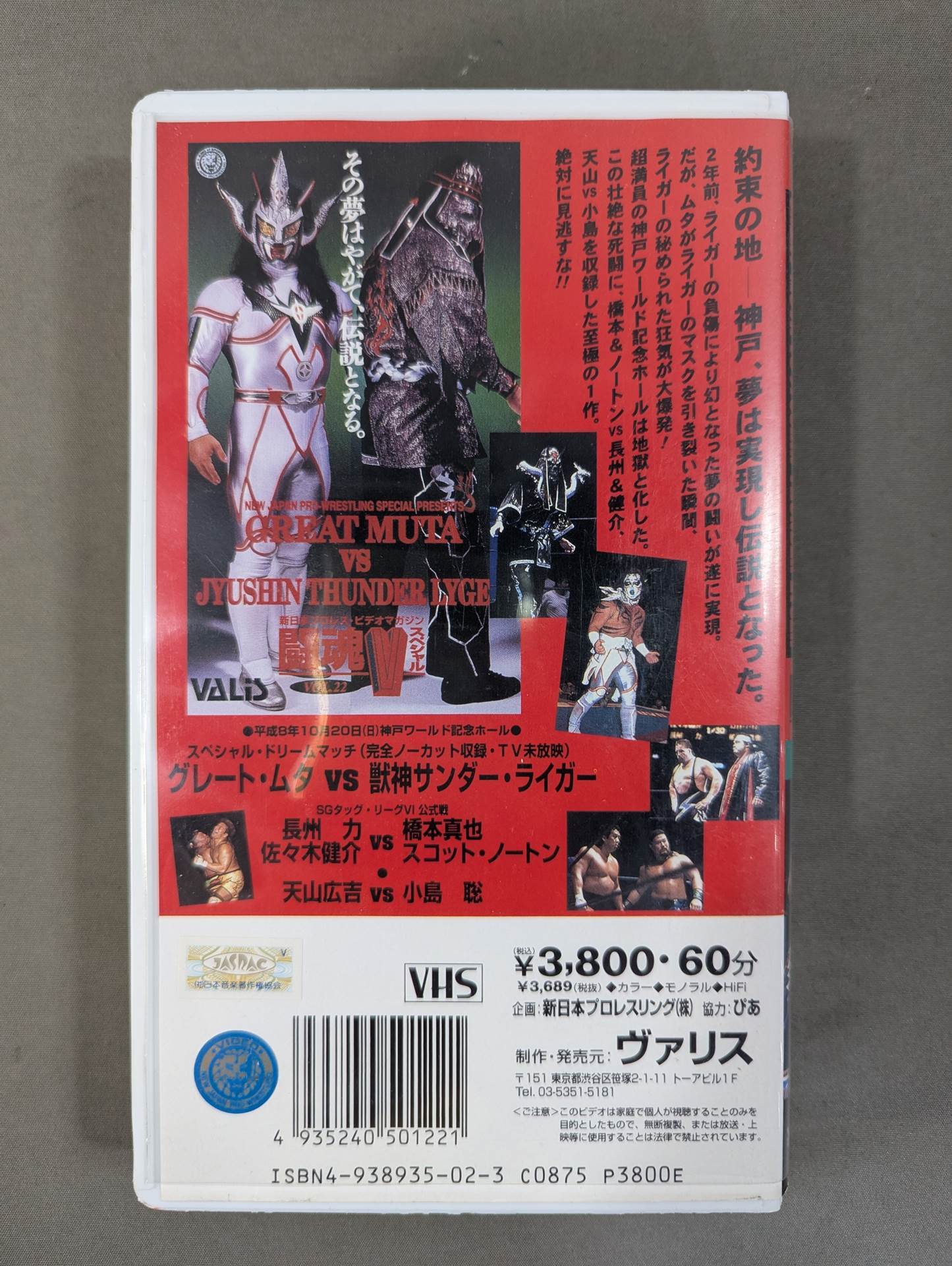 闘魂Vスペシャル Vol.22 ★愚零闘武多vs獣神サンダー・ライガー★