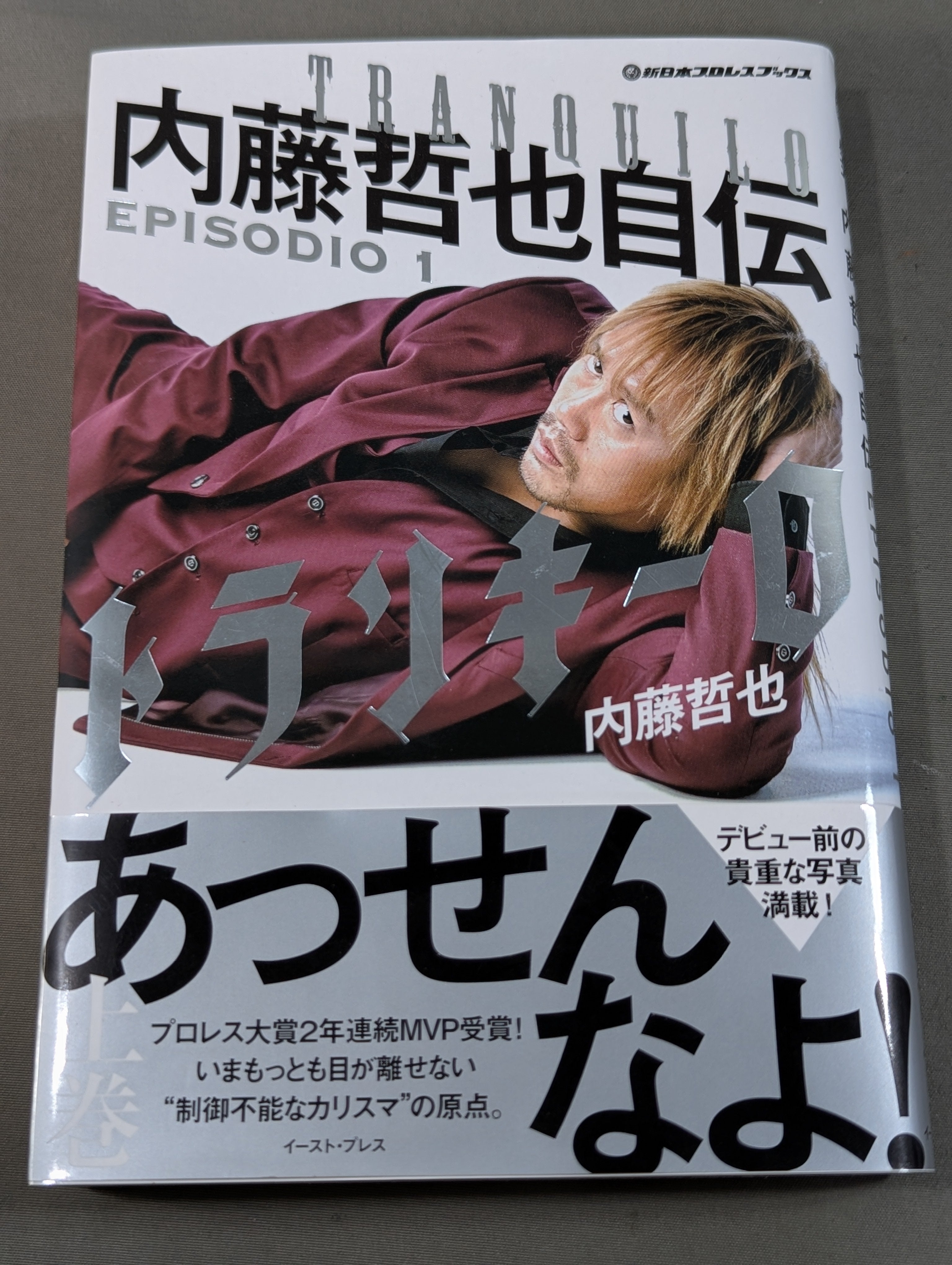トランキーロ 内藤哲也自伝 EPISODIO1(上巻) – 闘道館