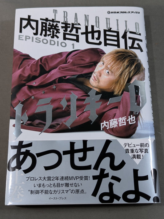 トランキーロ 内藤哲也自伝 EPISODIO1(上巻)