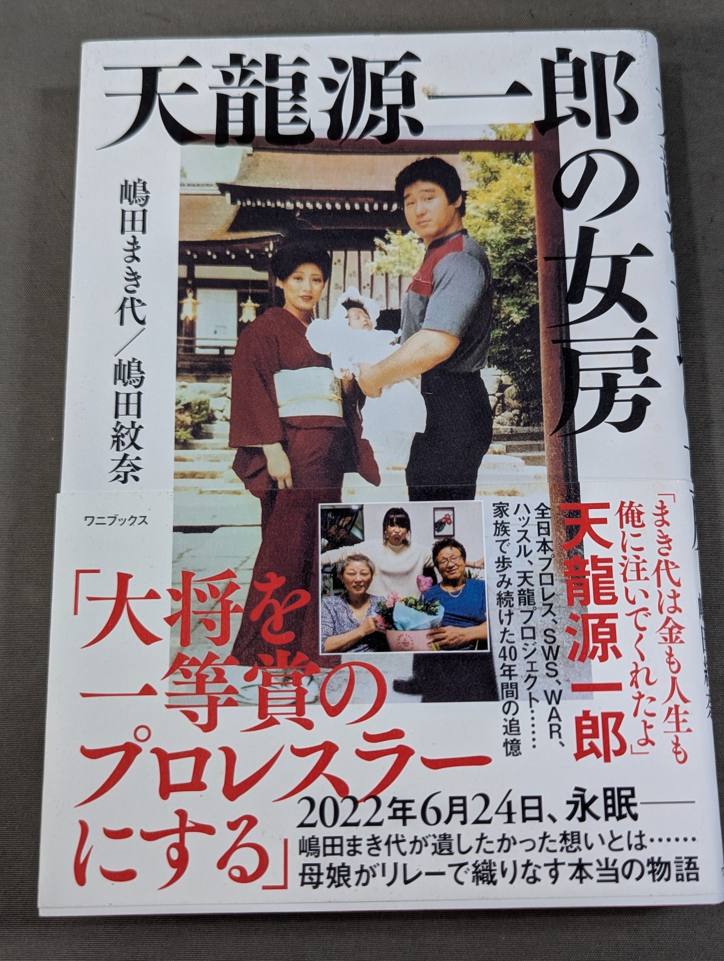 【直筆サイン入り】天龍源一郎の女房