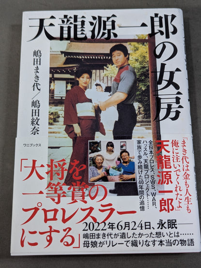 【直筆サイン入り】天龍源一郎の女房